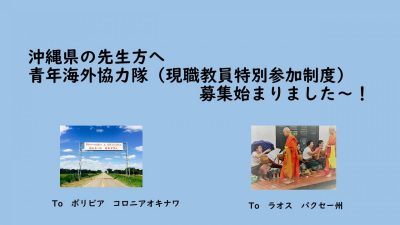 【お知らせ】青年海外協力隊　現職教員特別参加制度