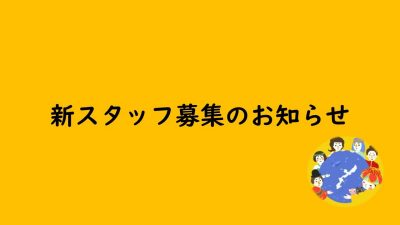 新スタッフ募集のお知らせ【会計事務】