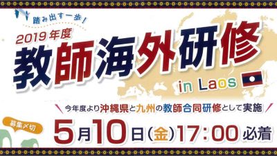 2019年度 教師海外研修 派遣国：ラオス 派遣者募集中！