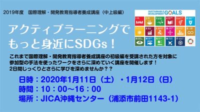 アクティブラーニングでもっと身近にSDGs!【申込〆切:1月4日(土)】