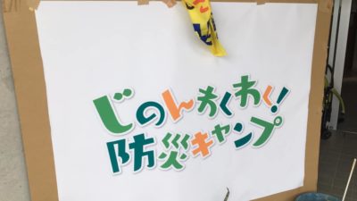 防災キャンプでブース出展してきました！！