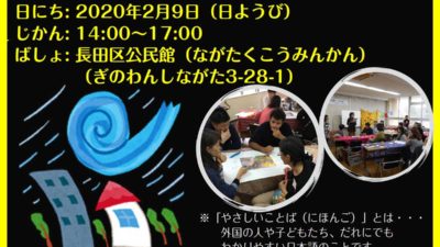 やさしいことば（にほんご）ワークショップ 〜みんなで台風にそなえよう！〜