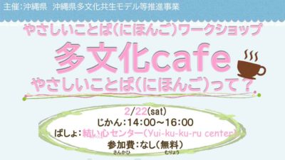 やさしいことば（にほんご）ワークショップ 「多文化cafe やさしいことば（にほんご）って？」