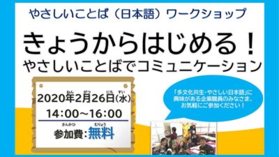 やさしいことば（にほんご）ワークショップ 「きょうからはじめる！やさしいことばでコミュニケーション」