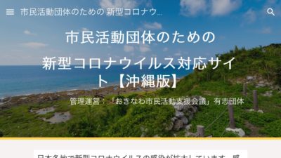 市民活動団体のための 新型コロナウイルス対応サイト【沖縄版】