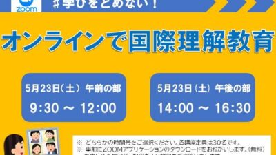 ☆終了しました！☆【学びをとめない！オンラインで国際理解教育】