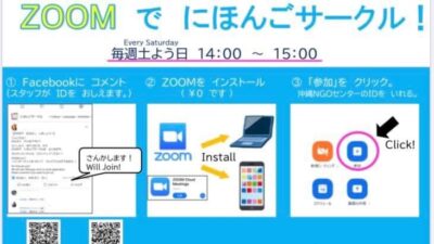 【にほんごサークルZoom開催】