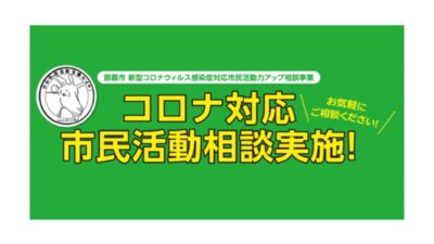 【コロナ対応市民活動相談実施！】