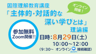国際理解教育講座「主体的・対話的な深い学びとは」理論編