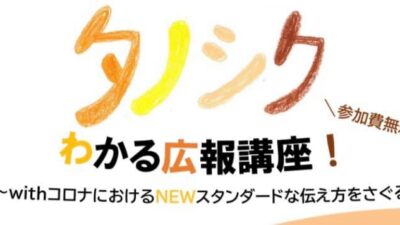 タノシクわかる広報講座  ～withコロナにおけるNEWスタンダードな伝え方をさぐる～