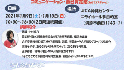 2020年度 国際理解・開発教育指導者養成講座（中上級編）「対立から学ぼう　お互いを思いやるコミュニケーション」