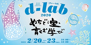 第38回 開発教育全国研究集会 d-lab