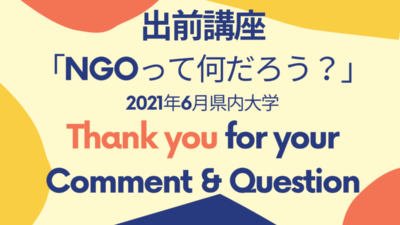 【NGO相談員】県内大学生向けにオンライン講座「NPOってなんだろう？」質問回答