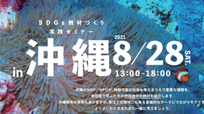 SDGs教材づくり実践セミナー in 東北＆沖縄（オンライン）