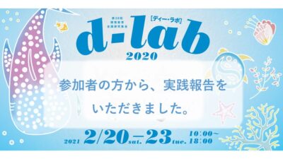 d-lab参加者の方から実践報告をいただきました！！