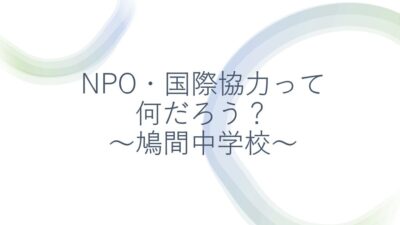 【NGO相談員】鳩間中学校生向けにオンライン講座「NPO・国際協力ってなんだろう？」