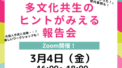 ★申込受付中！★多文化共生のヒントが見える報告会