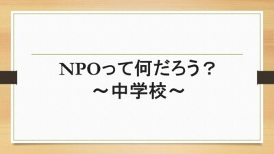 NGO相談員出張サービス【中学生向け「NPOってなんだろう？」】