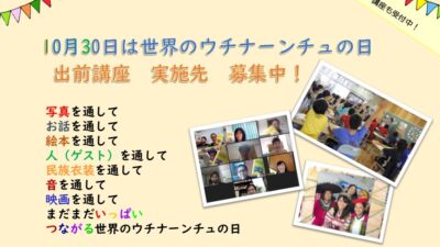 出前講座の実施先を募集中！～世界のウチナーンチュ関連事業～