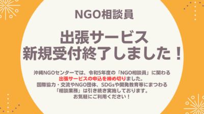 NGO相談員「出張サービス」新規申込を終了しました！