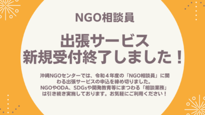 NGO相談員「出張サービス」新規申込を終了しました！