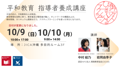 受講者募集中！「平和教育指導者養成講座」