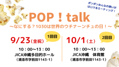 POP！talk～なにする？1030は世界のウチナーンチュの日！～