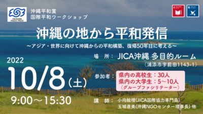 沖縄平和賞 国際平和ワークショップ 「沖縄の地から平和発信 ～アジア・世界に向けて沖縄からの平和構築、復帰50年目に考える～」