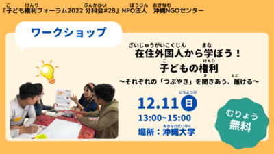 子どもの権利条約フォーラム2022にて分科会実施決定！