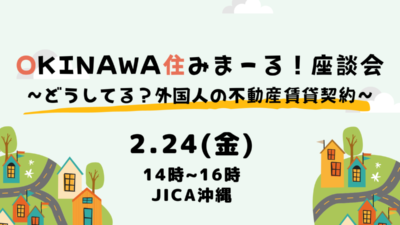 ＜イベント＞OKINAWA住みまーる！座談会～どうしてる？外国人の不動産賃貸契約～