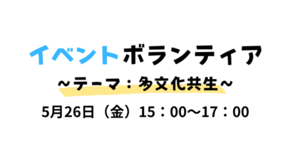 ＜募集中＞5/26イベントボランティア