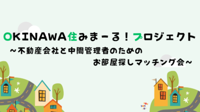 ＜多文化共生イベント第3弾＞OKINAWA住みまーる！プロジェクト