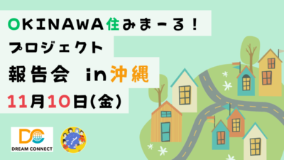 ＜多文化共生報告会＞OKINAWA住みまーる！プロジェクト