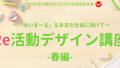 【イベント】Re活動デザイン講座ー春編ー/令和5年度沖縄県多文化共生推進事業