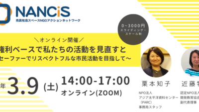 権利ベースで私たちの活動を見直すと～セーファーでリスペクトフルな市民活動を目指して～