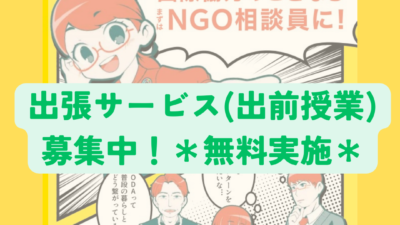 出張サービス実施先募集中！/NGO相談員（外務省）