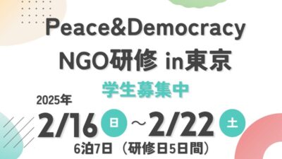【Peace&Democracyフォーラム 参加者募集】ー県外の国際協力NGOでインターンしてみませんか？ー