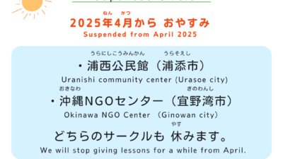4月（がつ）から にほんごサークルは おやすみです。/Suspension of Japanese circle