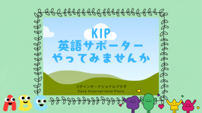 KIP　英語サポーター募集！