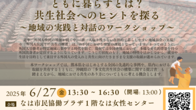 【ワークショップのご案内】ともに暮らすとは？共生社会のヒントを探る