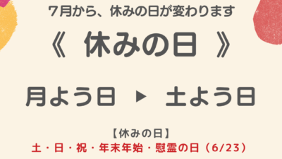 7月から、休みの日が変わります / Our days off will change starting in July.