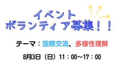 8/3　グローカルフェス　ボランティア募集！