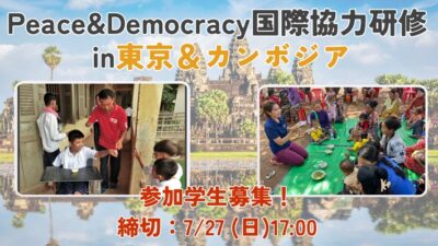 ＜Peace&Democracy＞国際協力研修 in東京＆カンボジアへの参加者募集！