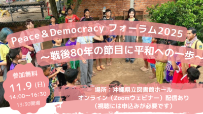【Peace & Democracy フォーラム2025】～戦後80年の節目に平和への一歩～　参加者募集中