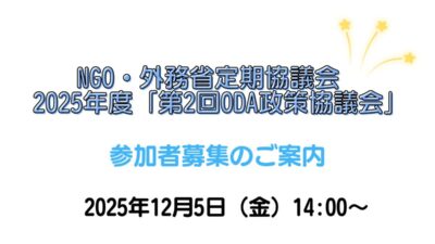 【12/5開催】NGO・外務省定期協議会　2025年度「第2回ODA政策協議会」参加者募集