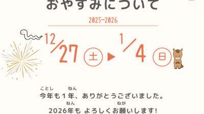 年末年始休業日のお知らせ