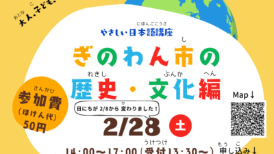 2/28【参加者募集】やさしい日本語講座「ぎのわん市の歴史・文化編」　