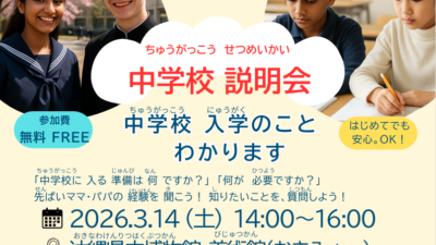 3/14【参加者募集】外国につながる児童・保護者のための中学校説明会