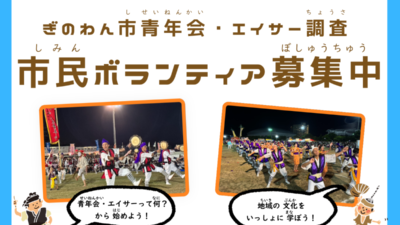 【調査員募集】「ぎのわん市青年会・エイサー調査」　市民ボランティアン募集中！