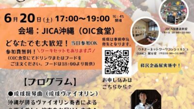 6/20【参加者募集】「国際日系デー」JICA沖縄　OIC食堂　特別イベントで世界とつながろう！